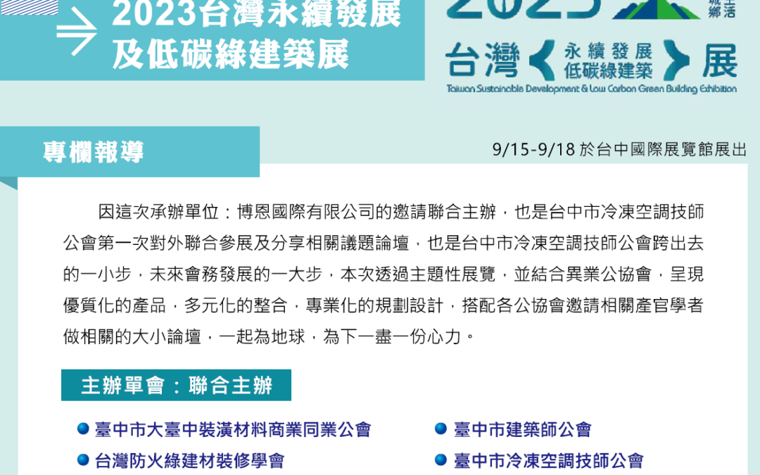 113年台灣永續發展及低碳綠建築展-技師公會活動期刊