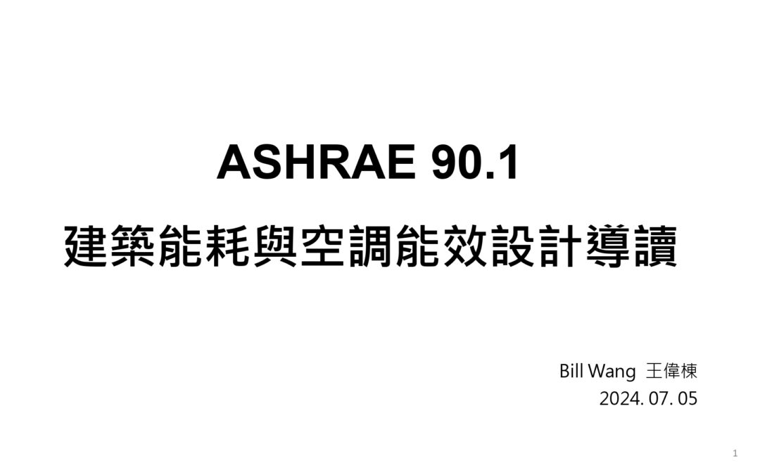 03-1 ASHRAE 90.1建築能耗與空調設計導讀 (Bill 0705)