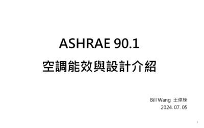 03-2 ASHRAE 90.1 空調能效與設計介紹 (Bill 0705)