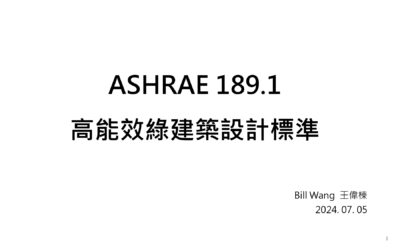 03-3 ASHRAE 189.1 高能效綠建築設計標準 (Bill 0705)
