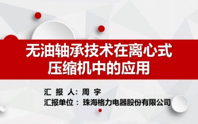 无油轴承技术在离心式压缩机中的应用