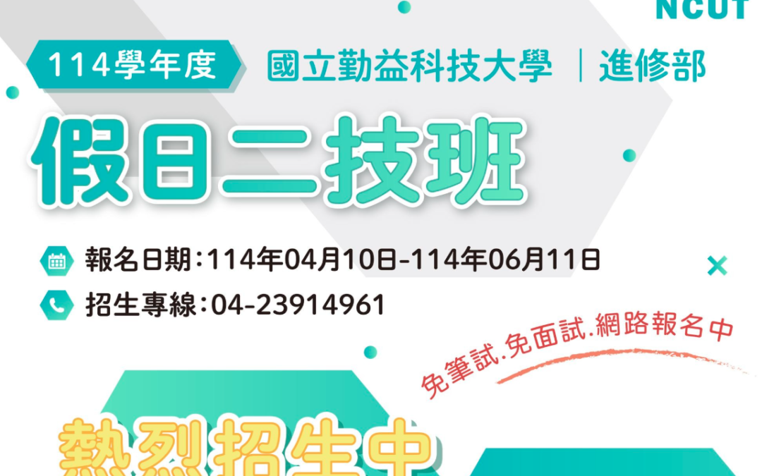 114學年度 國立勤益科技大學 假日二技班