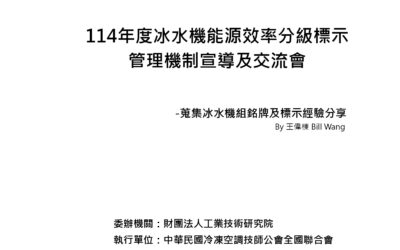 蒐集冰水機組銘牌及標示經驗分享