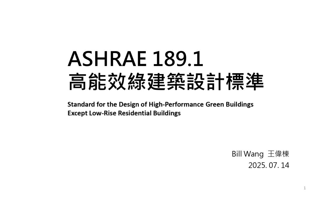ASHRAE 189.1 高能效綠建築設計標準