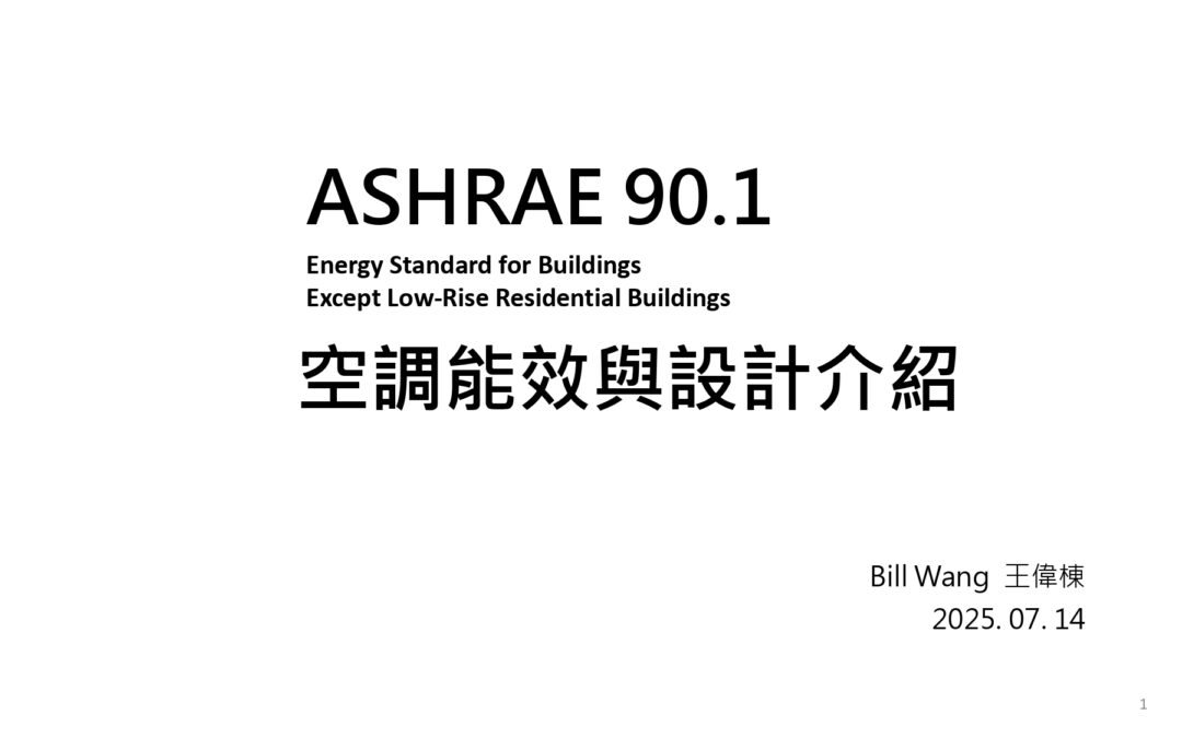 ASHRAE 90.1 空調能效與設計介紹