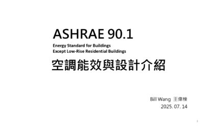 ASHRAE 90.1 空調能效與設計介紹