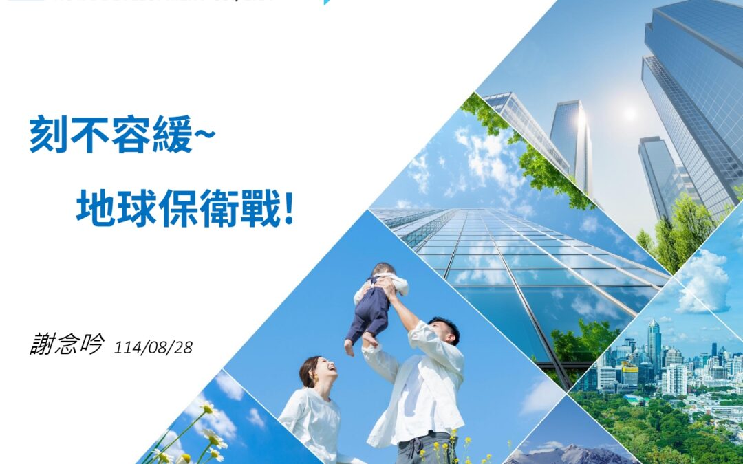 主題1-刻不容緩地球保衛戰
