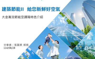 主題3-大金高效節能空調箱特色介紹