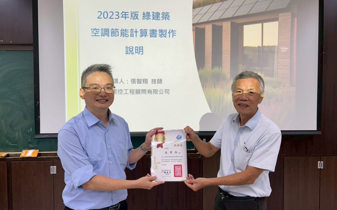 綠建築空調節能計算書製作說明會