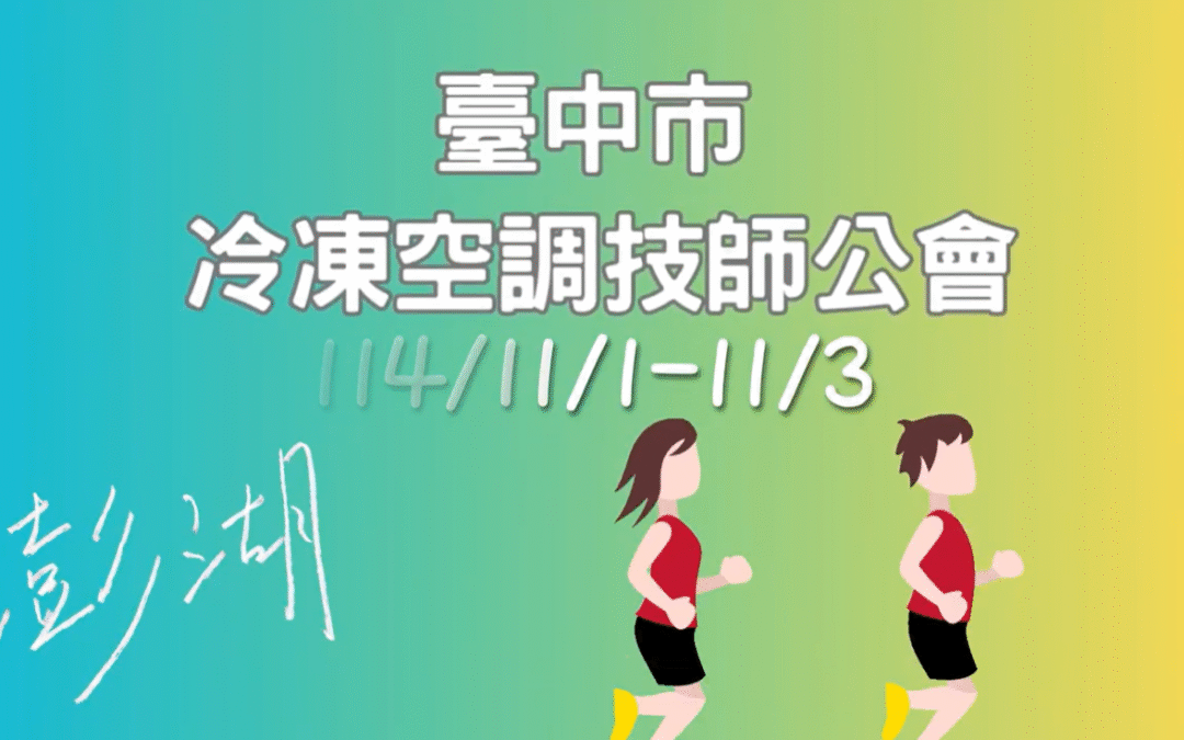 1141101臺中市冷凍空調技師公會-2025澎湖馬拉松三日