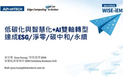 研討會第一場-研華iEMSAI+助力企業低碳化 智慧化雙軸轉型