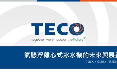 研討會第三場-TECO-氣懸浮離心式冰水機的未來與展望-20251210