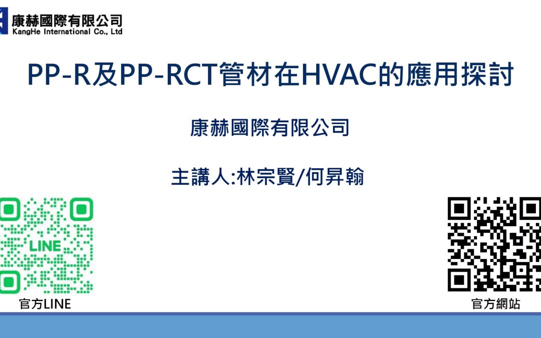 研討會第二場-PP-R及PP-RCT管材在HVAC的應用探討 20251217