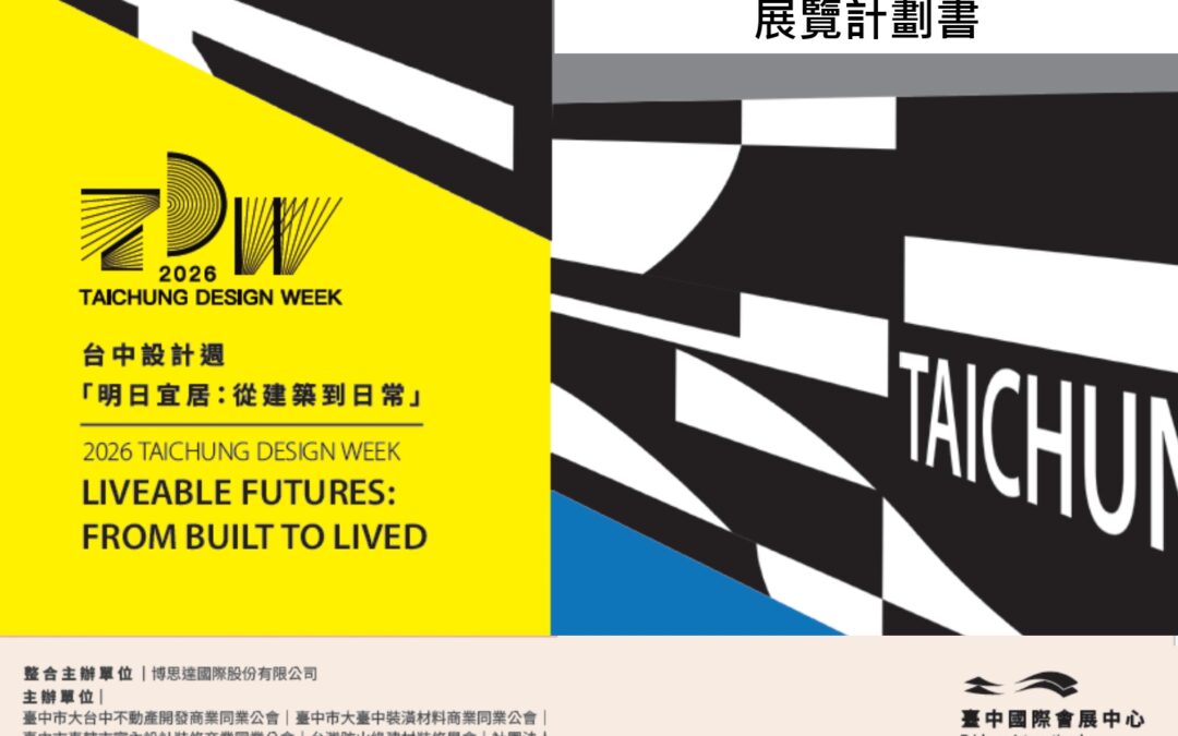 邀請參加5/28-31於新台中會展中心舉辦的台中設計周展覽，及5/28（四）下午由建築中心與臺中市冷凍空調技師公會主辦的節能永續日論壇