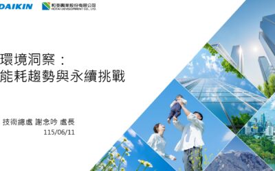 環境洞察：能耗趨勢與永續挑戰