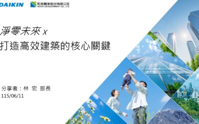 淨零未來 X打造高效建築的核心關鍵