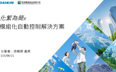 化繁為簡X模組化自動控制解決方案