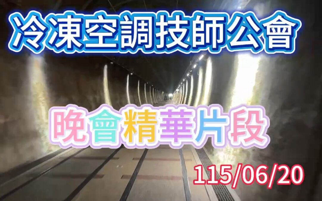 冷凍空調技師公會-晚會精華片段-115/06/20