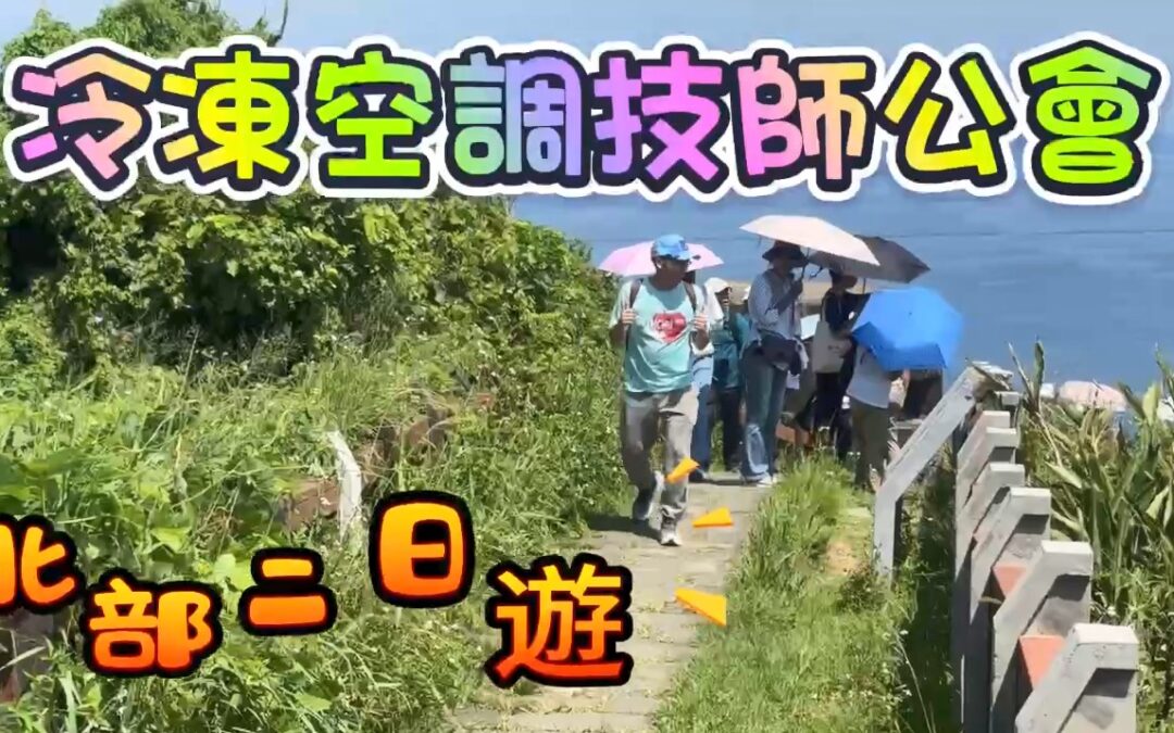 冷凍空調技師公會-北部二日遊-115/06/20
